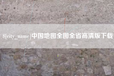 益阳中国地图全图全省高清版下载