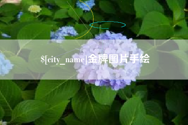 益阳金牌图片手绘
