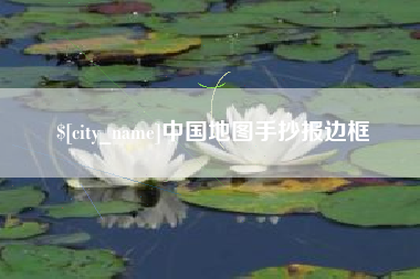 益阳中国地图手抄报边框