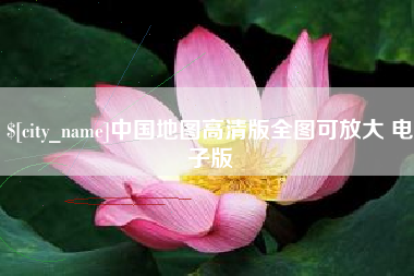 益阳中国地图高清版全图可放大 电子版