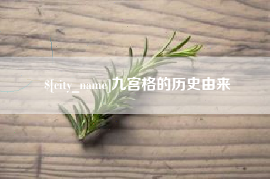益阳九宫格的历史由来