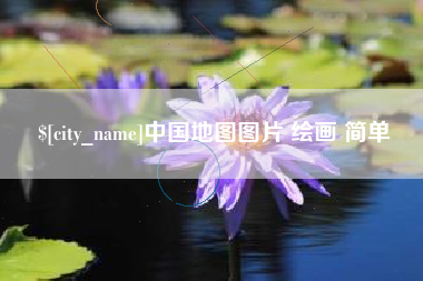 益阳中国地图图片 绘画 简单