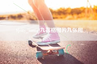 益阳九宫格图片九张图