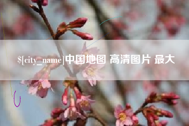 益阳中国地图 高清图片 最大