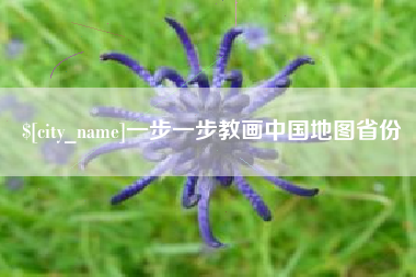 益阳一步一步教画中国地图省份