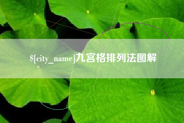 益阳九宫格排列法图解