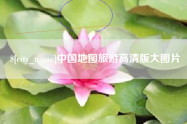 益阳中国地图旅游高清版大图片