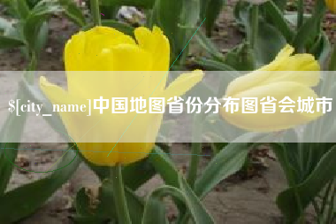 益阳中国地图省份分布图省会城市