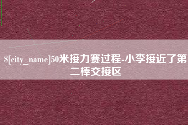 益阳50米接力赛过程-小李接近了第二棒交接区