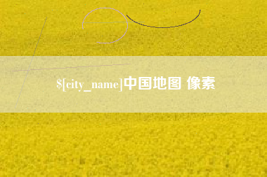 益阳中国地图 像素