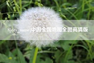 益阳中国全国地图全图高清版