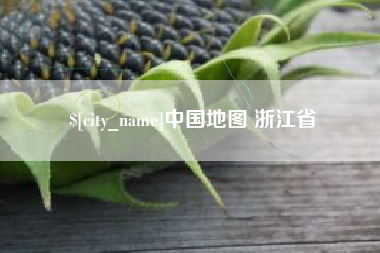 益阳中国地图 浙江省