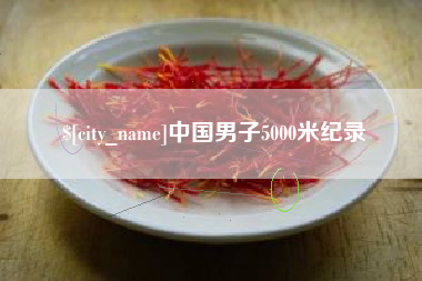 益阳中国男子5000米纪录
