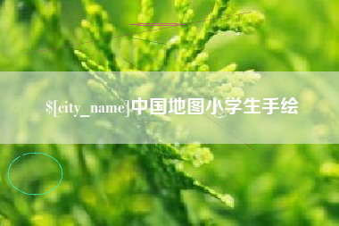 益阳中国地图小学生手绘