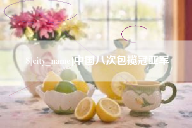 益阳中国八次包揽冠亚军