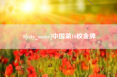 益阳中国第16枚金牌
