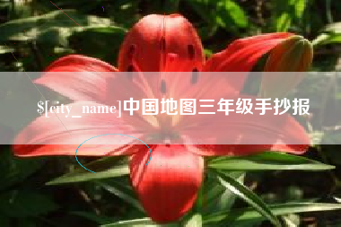 益阳中国地图三年级手抄报