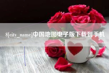 益阳中国地图电子版下载到手机