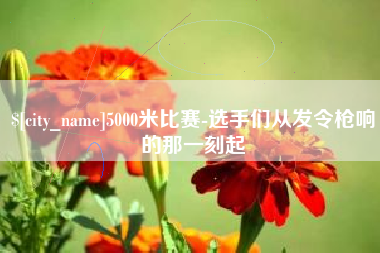 益阳5000米比赛-选手们从发令枪响的那一刻起