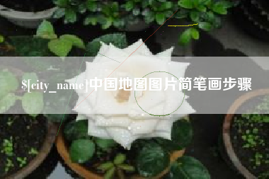 益阳中国地图图片简笔画步骤