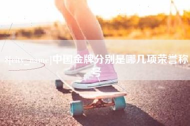 益阳中国金牌分别是哪几项荣誉称号