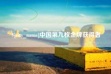 益阳中国第九枚金牌获得者