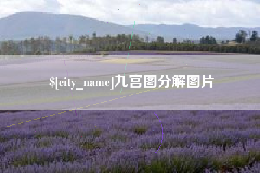 益阳九宫图分解图片