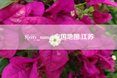 益阳中国地图,江苏