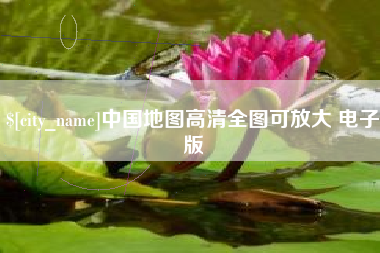 益阳中国地图高清全图可放大 电子版