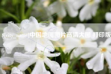 益阳中国地图图片高清大图 打印版