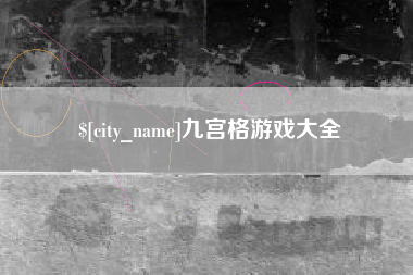 益阳九宫格游戏大全