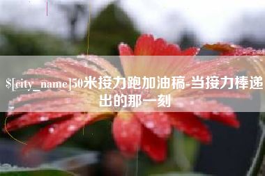 益阳50米接力跑加油稿-当接力棒递出的那一刻