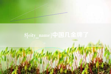 益阳中国几金牌了