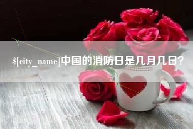益阳中国的消防日是几月几日？