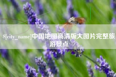 益阳中国地图高清版大图片完整旅游景点