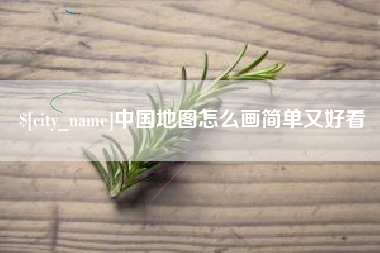 益阳中国地图怎么画简单又好看