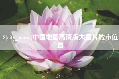 益阳中国地图高清版大图片城市位置