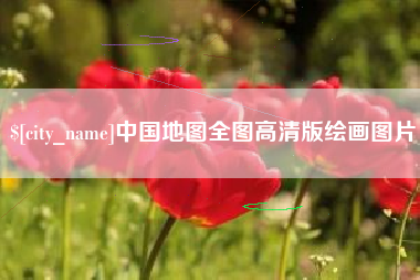 益阳中国地图全图高清版绘画图片