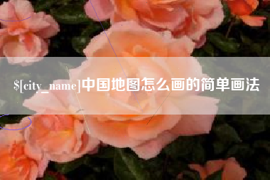 益阳中国地图怎么画的简单画法