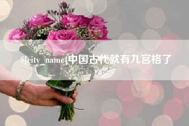 益阳中国古代就有九宫格了