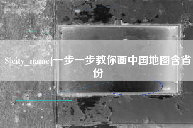 益阳一步一步教你画中国地图含省份