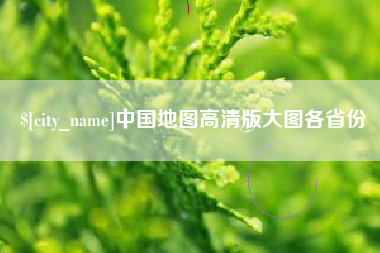 益阳中国地图高清版大图各省份