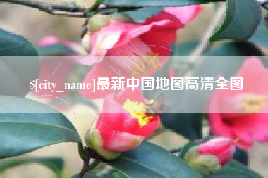 益阳最新中国地图高清全图