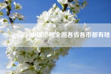 益阳中国地图全图各省各市都有啥