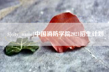 益阳中国消防学院2021招生计划