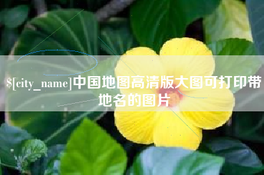 益阳中国地图高清版大图可打印带地名的图片