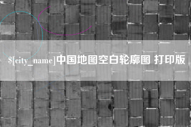 益阳中国地图空白轮廓图 打印版
