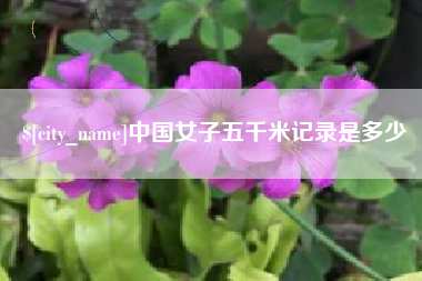 益阳中国女子五千米记录是多少