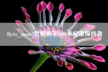 益阳世界男子5000米纪录保持者