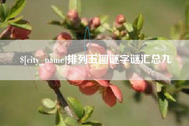 益阳排列五图谜字谜汇总九
